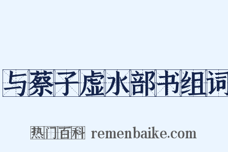 与蔡子虚水部书组词是什么意思的图片